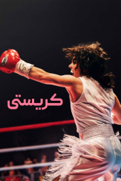 دانلود فیلم کریستی Christy 2025