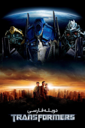 دانلود فیلم تبدیل شوندگان Transformers 2007