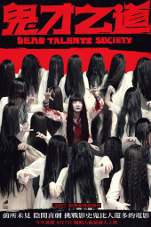 دانلود فیلم انجمن استعدادهای مرده Dead Talents Society 2024