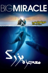 دانلود فیلم معجزه بزرگ Big Miracle 2012