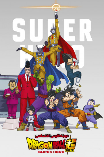 دانلود فیلم دراگون بال سوپر: ابر قهرمان Dragon Ball Super Super Hero 2022