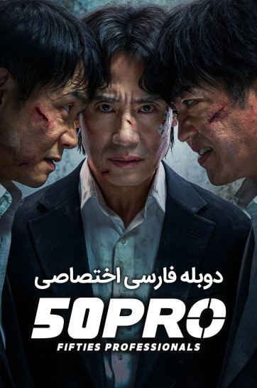 دانلود سریال حرفه‌ ای‌ های پنجاه‌ ساله Fifties Professionals 2026