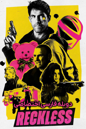 دانلود فیلم بی پروا Reckless 2026