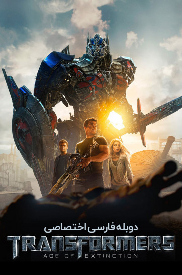 دانلود فیلم تبدیل شوندگان: دوره انقراض Transformers: Age of Extinction 2014